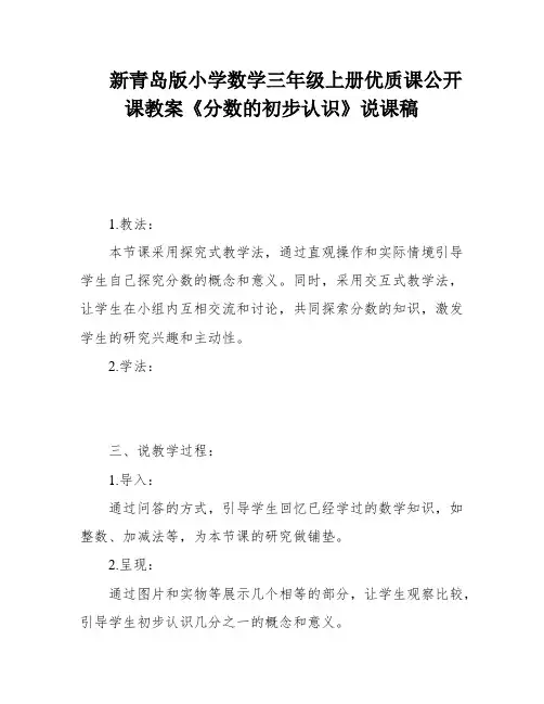 新青岛版小学数学三年级上册优质课公开课教案《分数的初步认识》说课稿