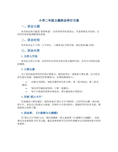 小学二年级主题班会举行方案