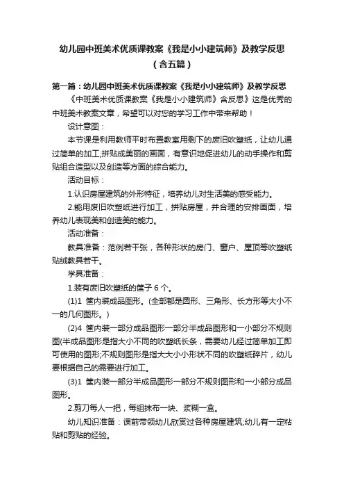幼儿园中班美术优质课教案《我是小小建筑师》及教学反思（含五篇）