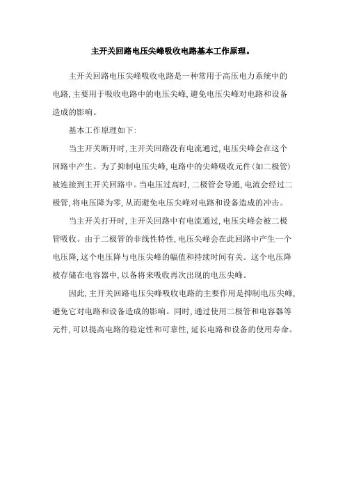主开关回路电压尖峰吸收电路基本工作原理。