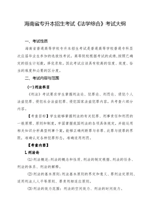 海南省专升本招生考试《法学综合》考试大纲