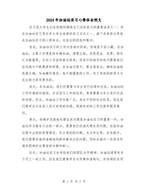 2024年加油站实习心得体会例文(3篇)