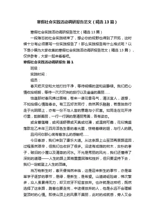 寒假社会实践活动调研报告范文（精选13篇）