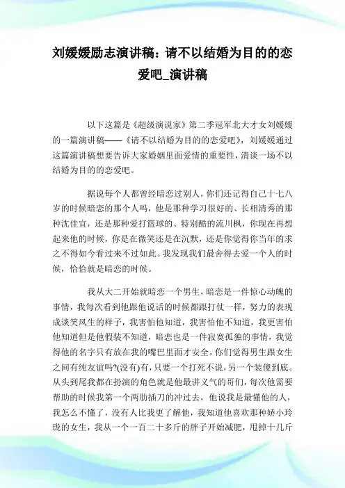 刘媛媛励志演讲稿：请不以结婚为目的的恋爱吧_演讲稿.doc
