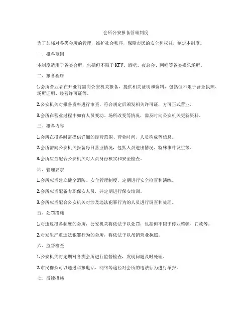 会所公安报备管理制度