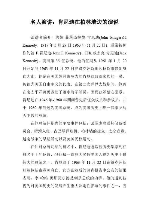 名人演讲：肯尼迪在柏林墙边的演说