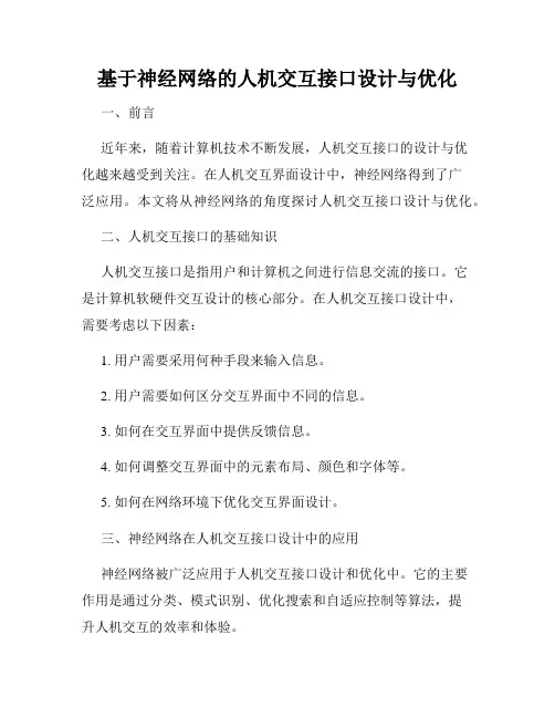 基于神经网络的人机交互接口设计与优化