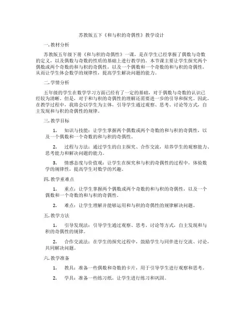 苏教版五下《和与积的奇偶性》教学设计