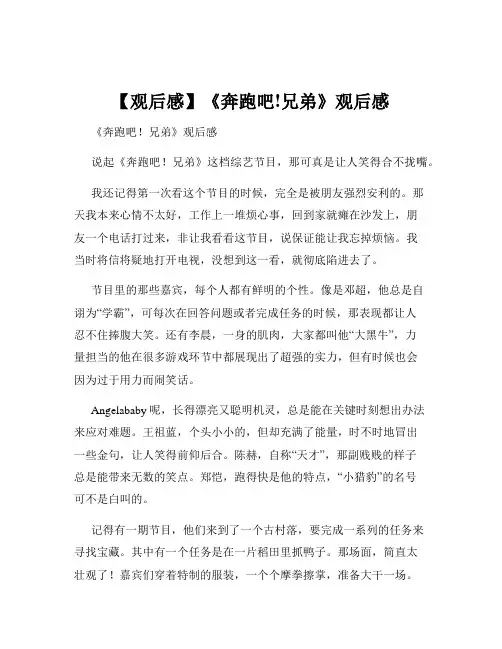 【观后感】《奔跑吧!兄弟》观后感