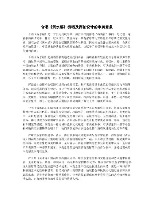 合唱《黄水谣》演唱及挥拍设计的审美意象