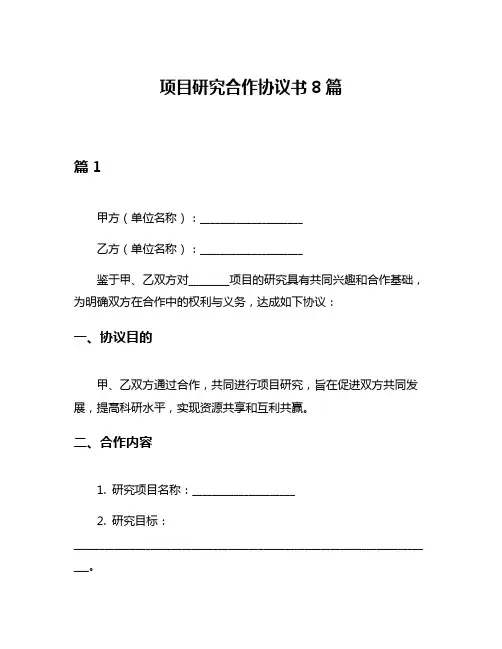 项目研究合作协议书8篇
