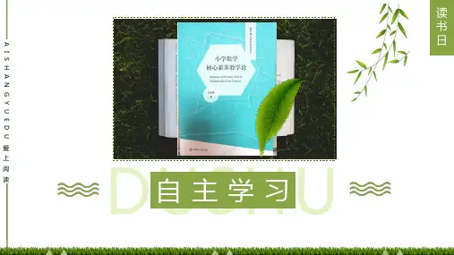 小学数学：《小学数学核心素养教学论》读后心得