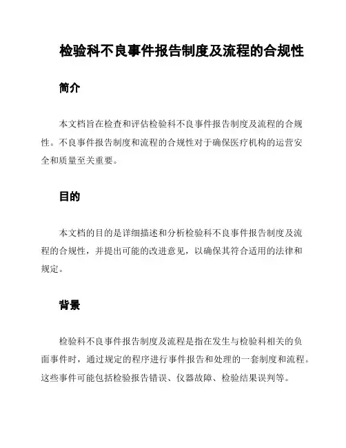 检验科不良事件报告制度及流程的合规性