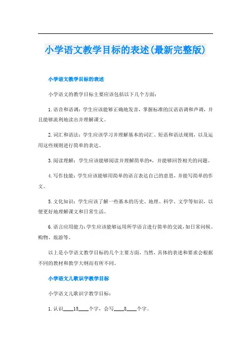 小学语文教学目标的表述(最新完整版)