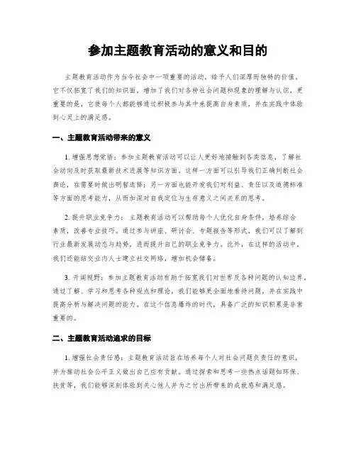 参加主题教育活动的意义和目的