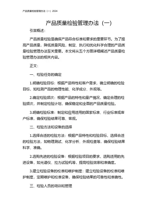 产品质量检验管理办法(一)2024
