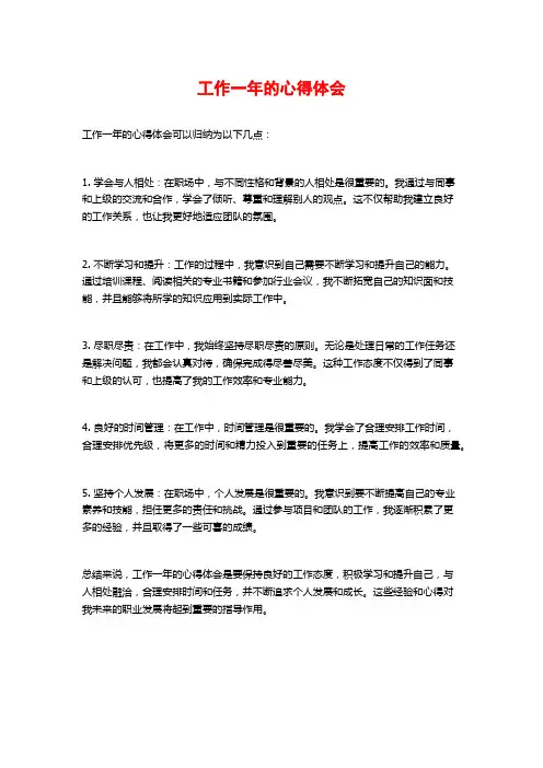 工作一年的心得体会