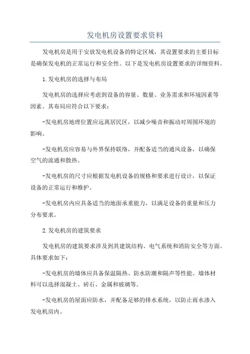 发电机房设置要求资料