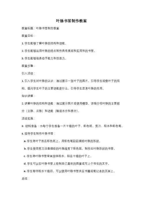 叶脉书签制作教案