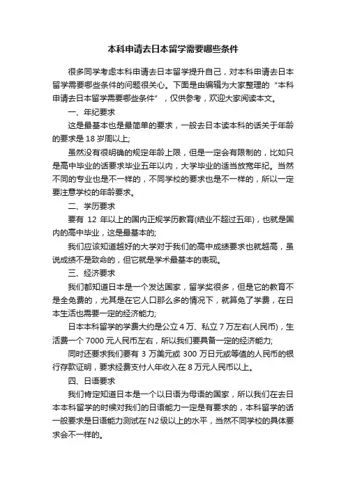 本科申请去日本留学需要哪些条件