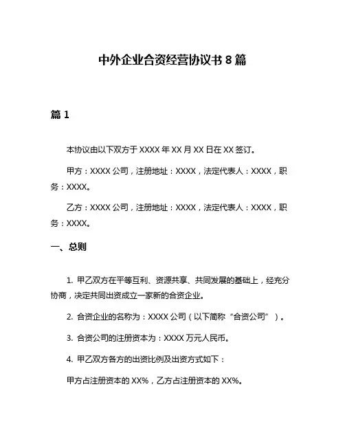 中外企业合资经营协议书8篇