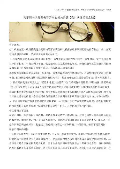 关于调表以及调表不调帐的相关问题【会计实务经验之谈】