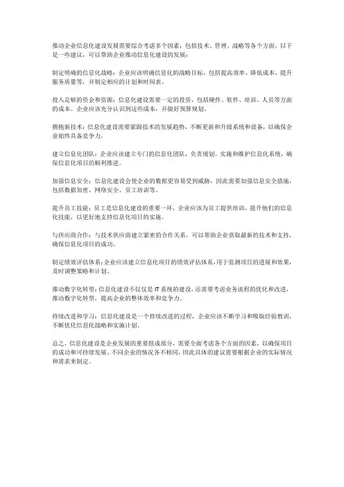 推动企业信息化建设发展的建议