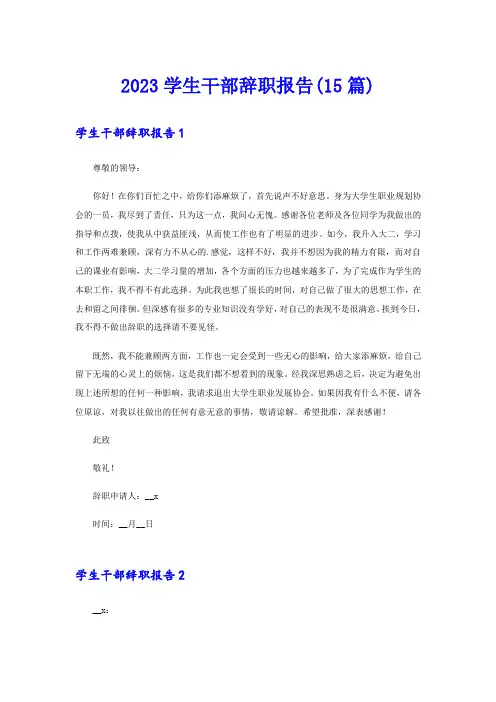 2023学生干部辞职报告(15篇)