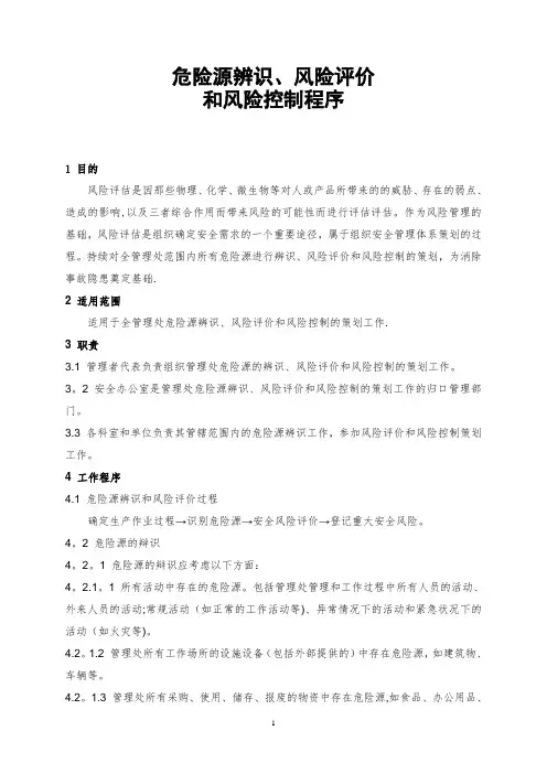企业安全生产风险评估及风险控制程序