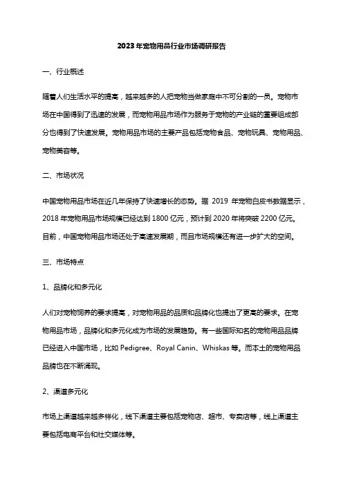 2023年宠物用品行业市场调研报告