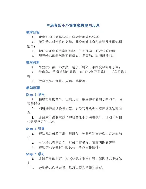 中班音乐小小演奏家教案与反思