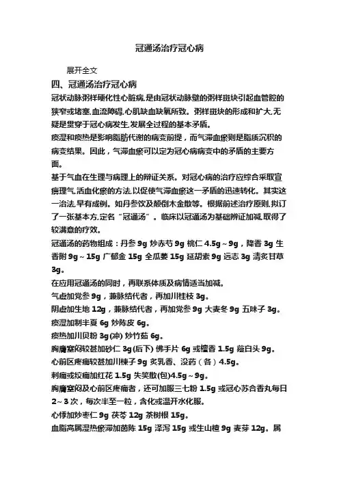 冠通汤治疗冠心病