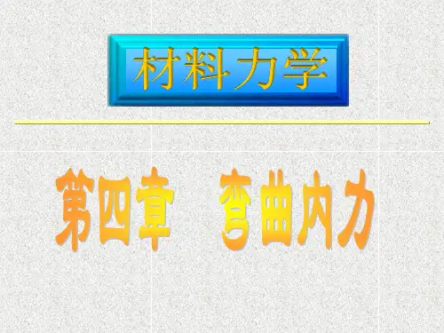 材料力学(孙训方课件)