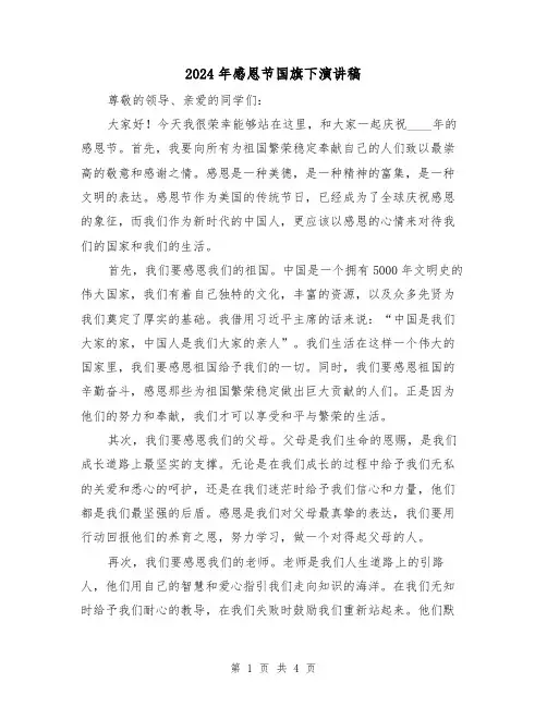 2024年感恩节国旗下演讲稿(二篇)