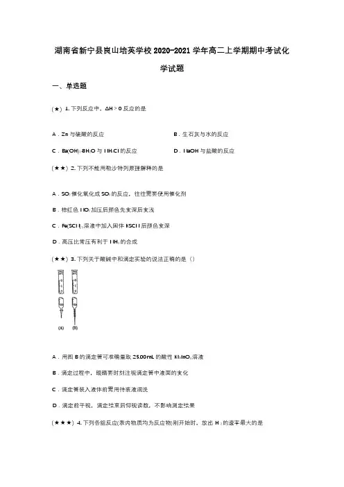 湖南省新宁县崀山培英学校2020-2021学年高二上学期期中考试化学试题(wd无答案)