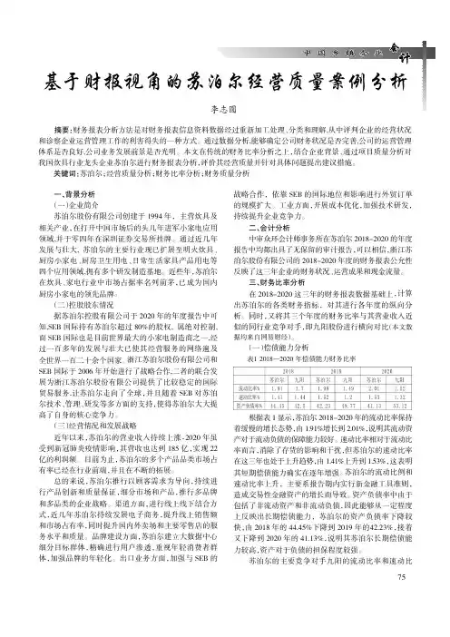 基于财报视角的苏泊尔经营质量案例分析
