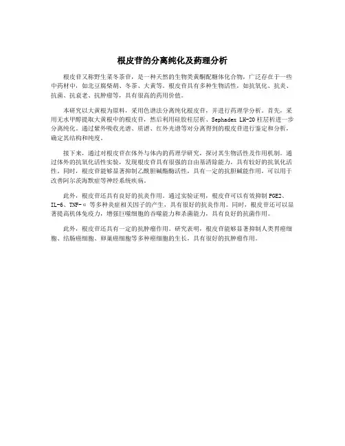 根皮苷的分离纯化及药理分析