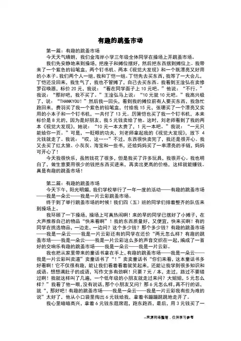 有趣的跳蚤市场_写事作文