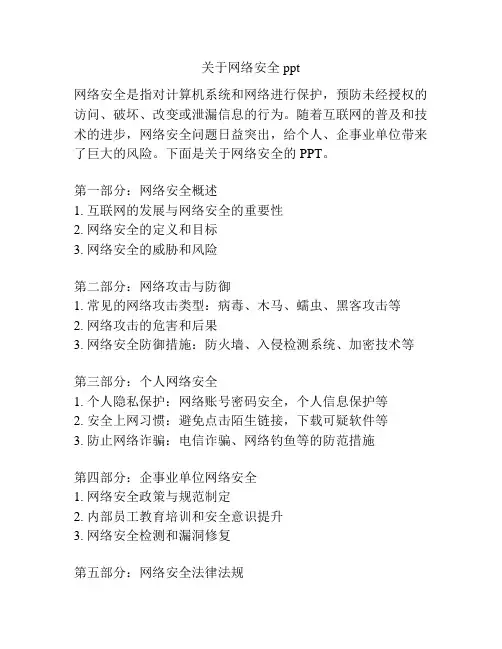 关于网络安全ppt