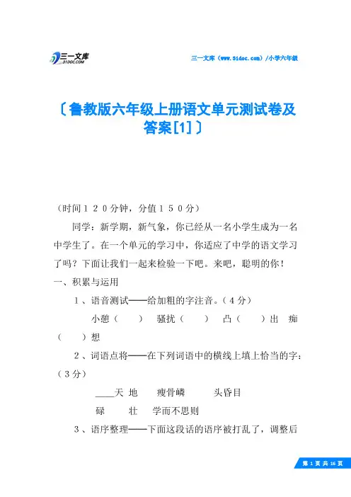 鲁教版六年级上册语文单元测试卷及答案
