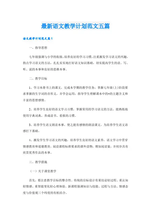 最新语文教学计划范文五篇