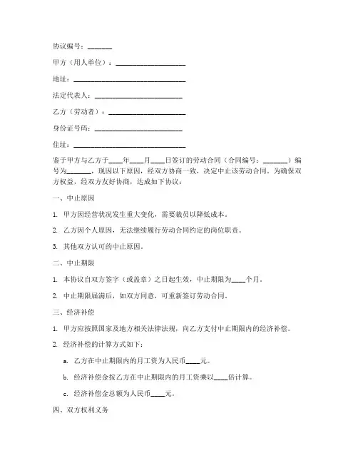 公司中止劳动合同协议书