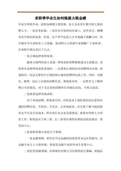 求职季毕业生如何练就火眼金睛
