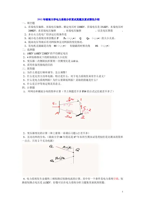 2012年湖南大学电力系统分析复试真题