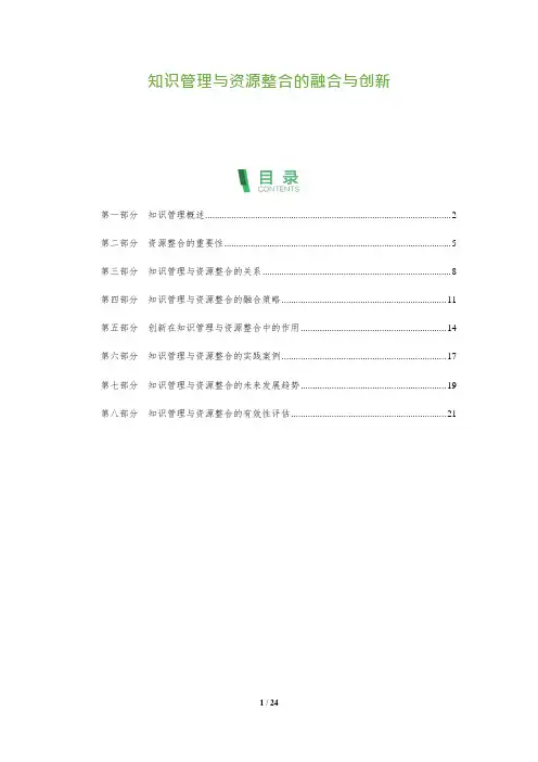25_知识管理与资源整合的融合与创新