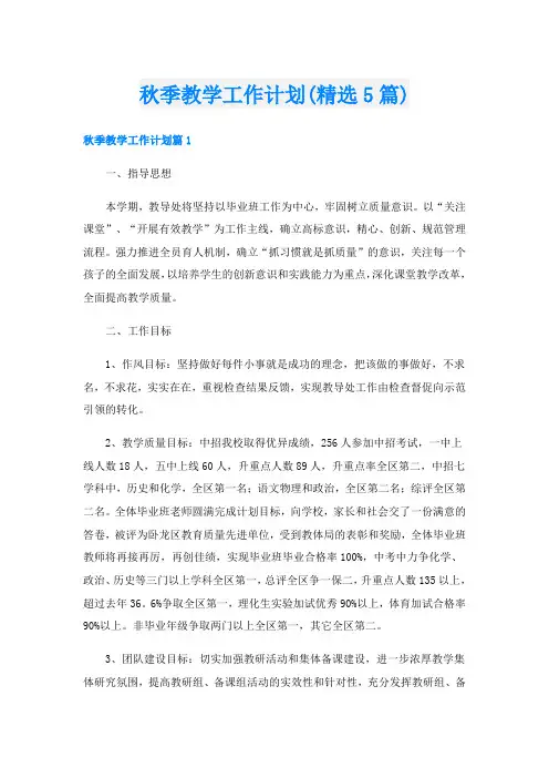 秋季教学工作计划(精选5篇)