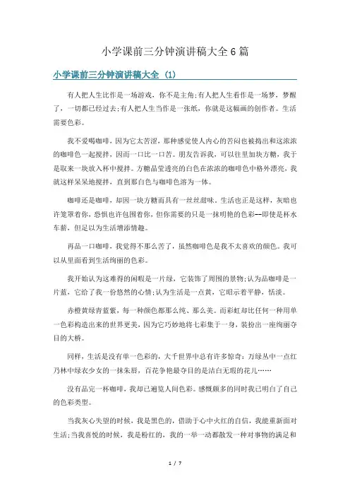 小学课前三分钟演讲稿大全6篇