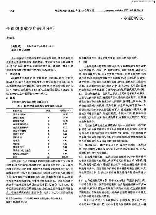 全血细胞减少症病因分析