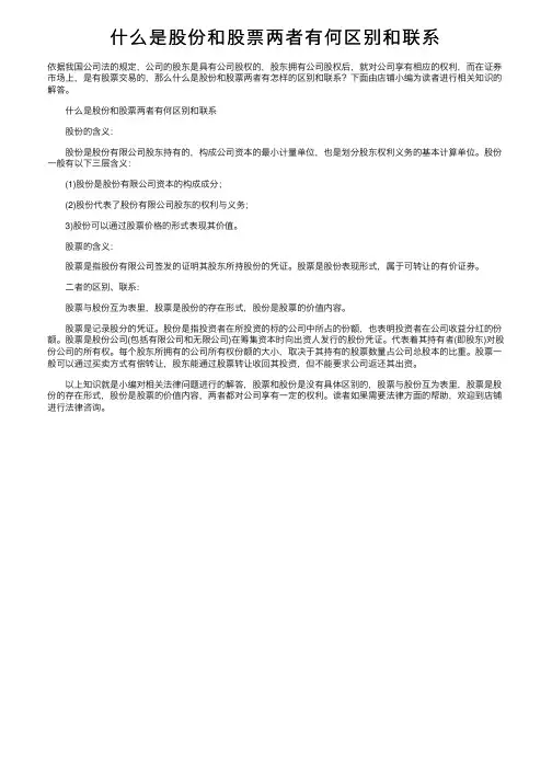 什么是股份和股票两者有何区别和联系
