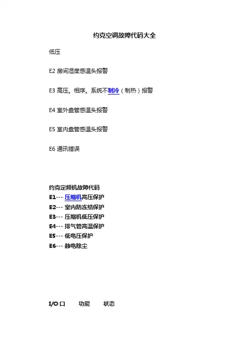 约克空调故障代码大全